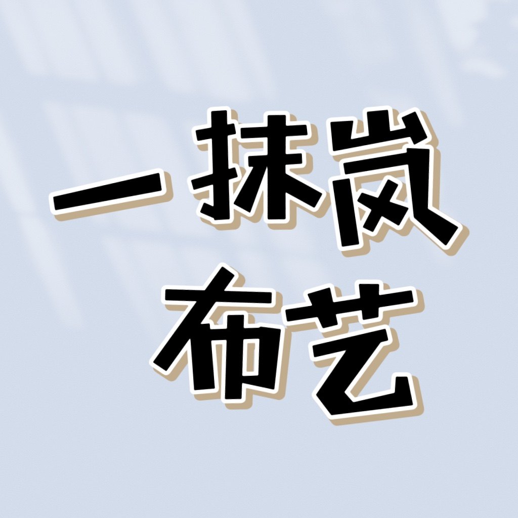 一抹岚布艺