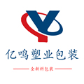 亿鸣塑业包装