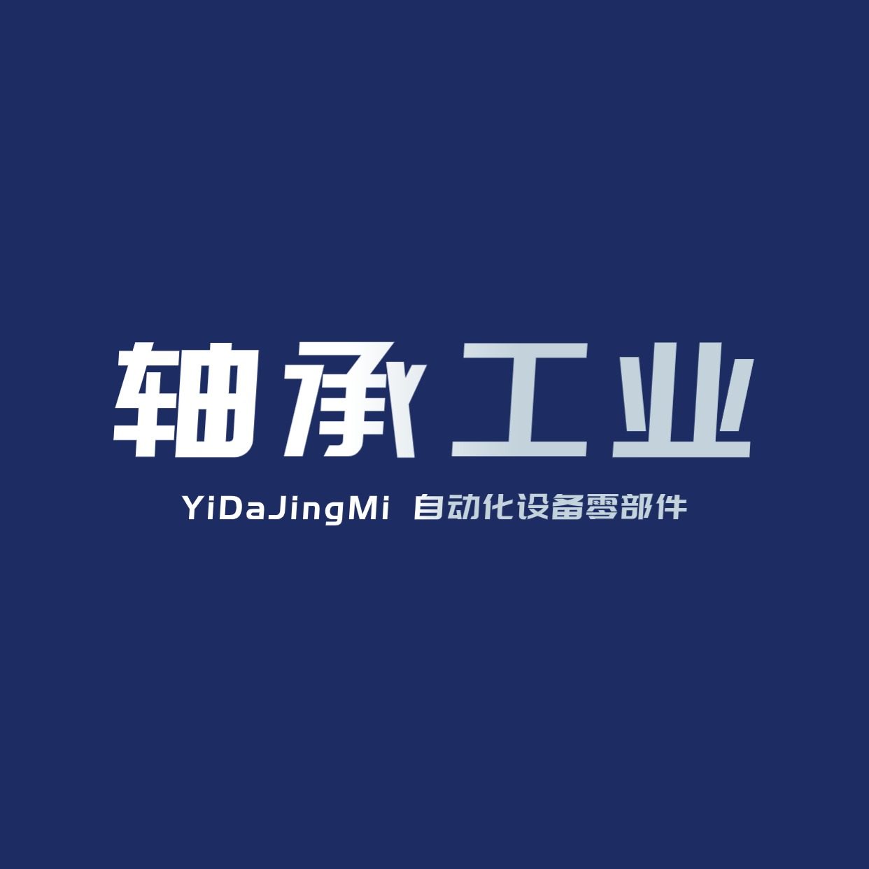 轴承工业自动化