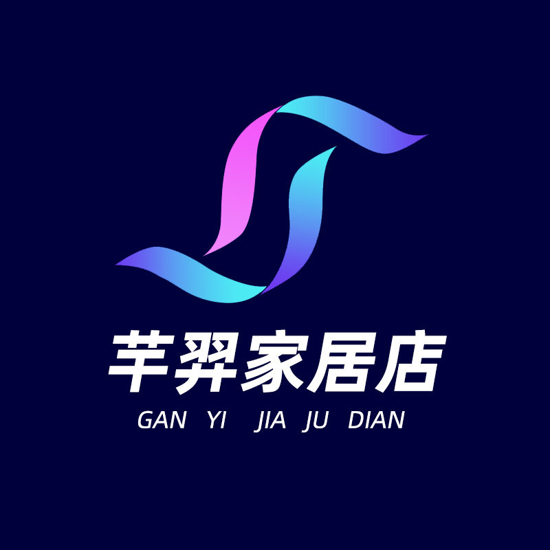 芉羿家具企业店