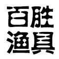 百胜渔具 店铺LOGO