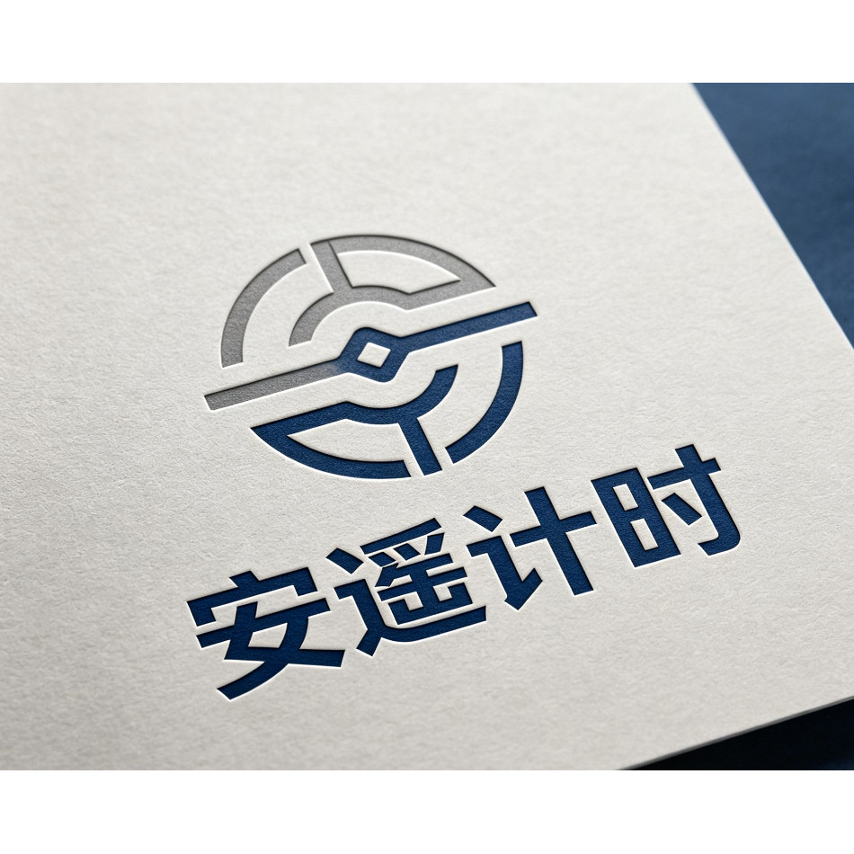 安遥计时