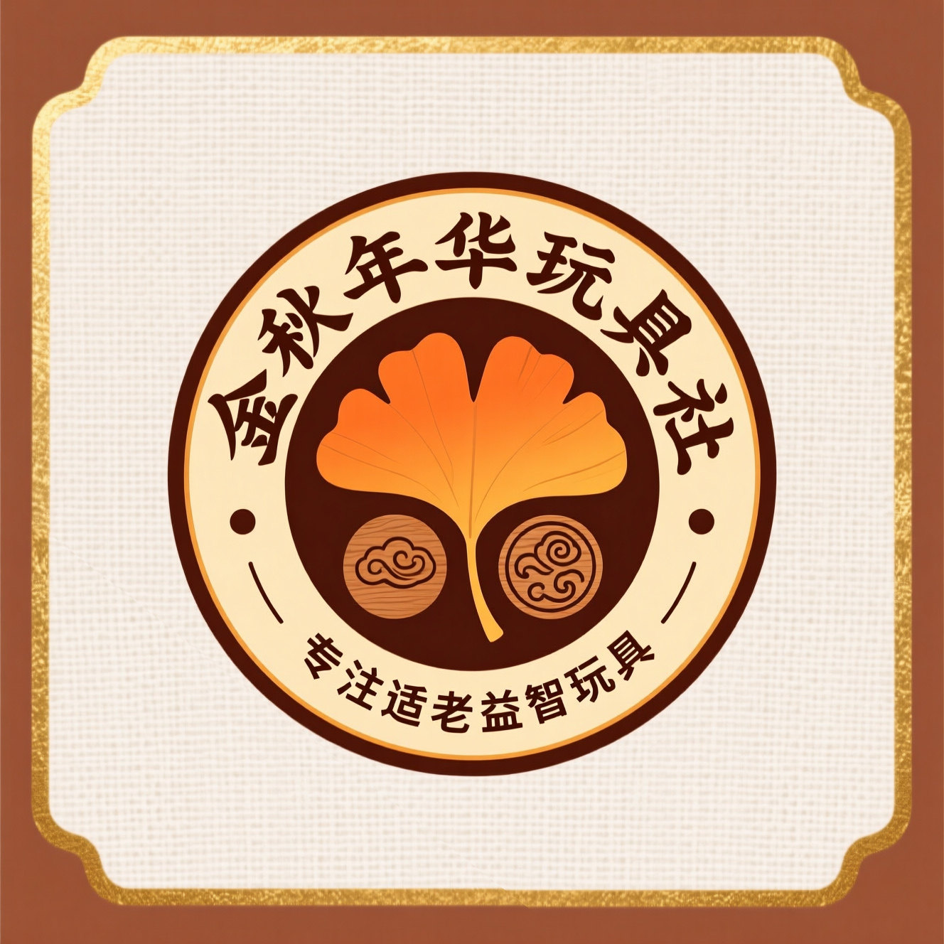 金秋年华玩具社