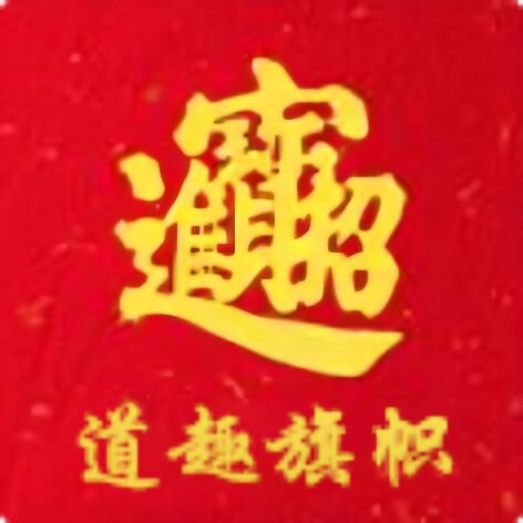 道趣