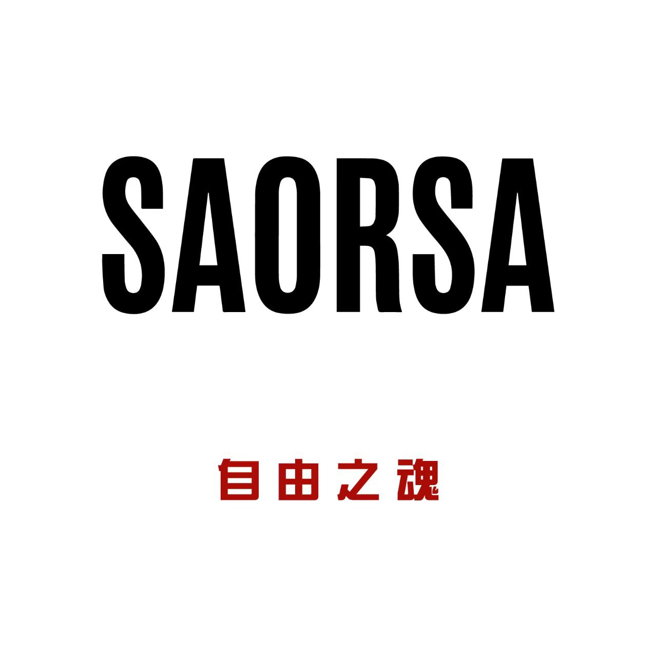 Saorsa自由之魂