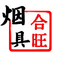 合旺烟具旗舰店 店铺LOGO