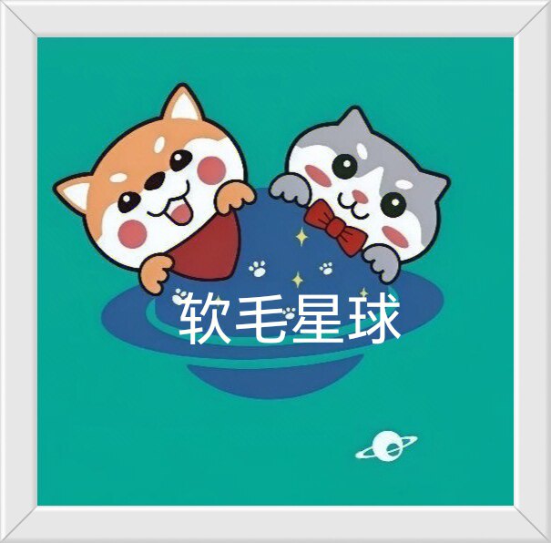 软毛星球