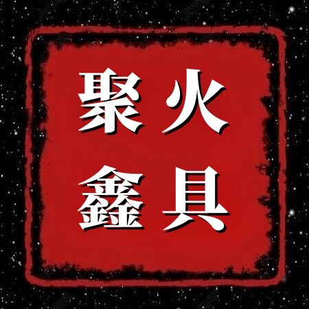 聚鑫火具 店铺LOGO