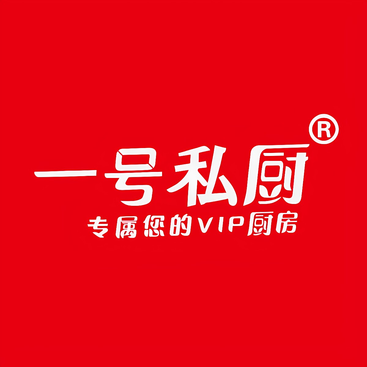 一号私厨旗舰店