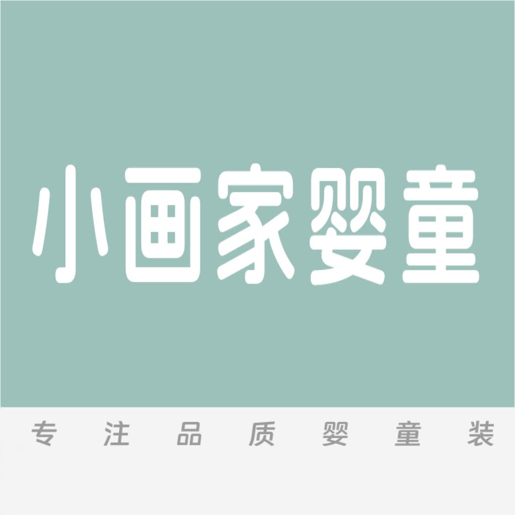 小画家婴童店