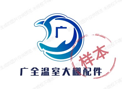 广全温室大棚配件