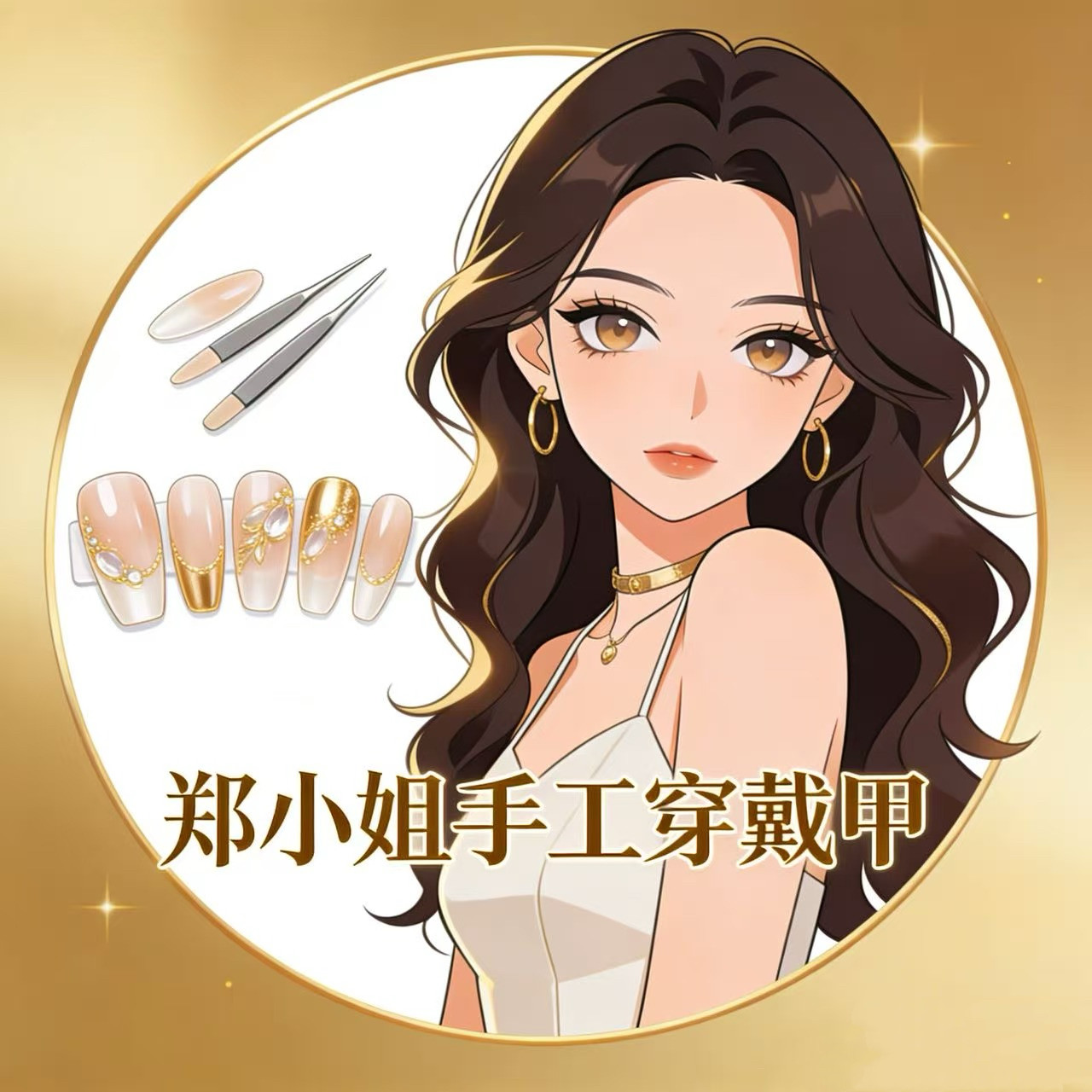 郑小姐手工穿戴甲