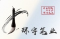环宇笔业  环宇文化