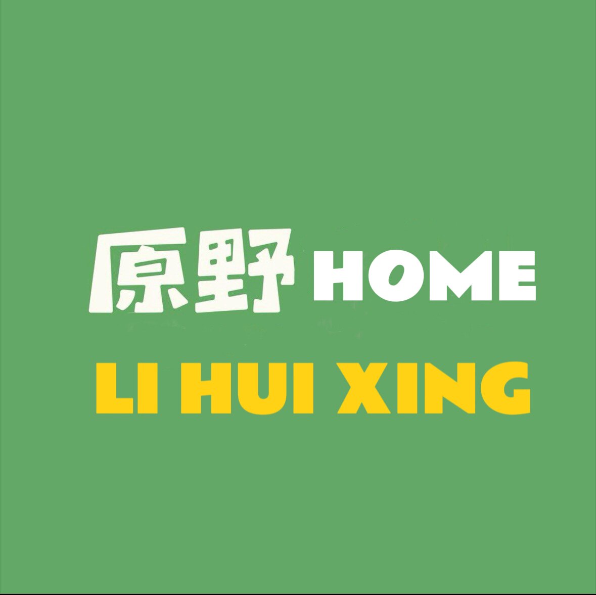 原野LIHUIXING