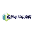 临沂市蒂尔商贸有限公司