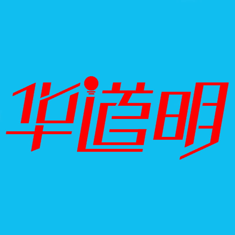 华道明汽车用品