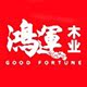 顺德鸿运木业 店铺LOGO