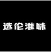选伦淮味(果林农产品电商中心)