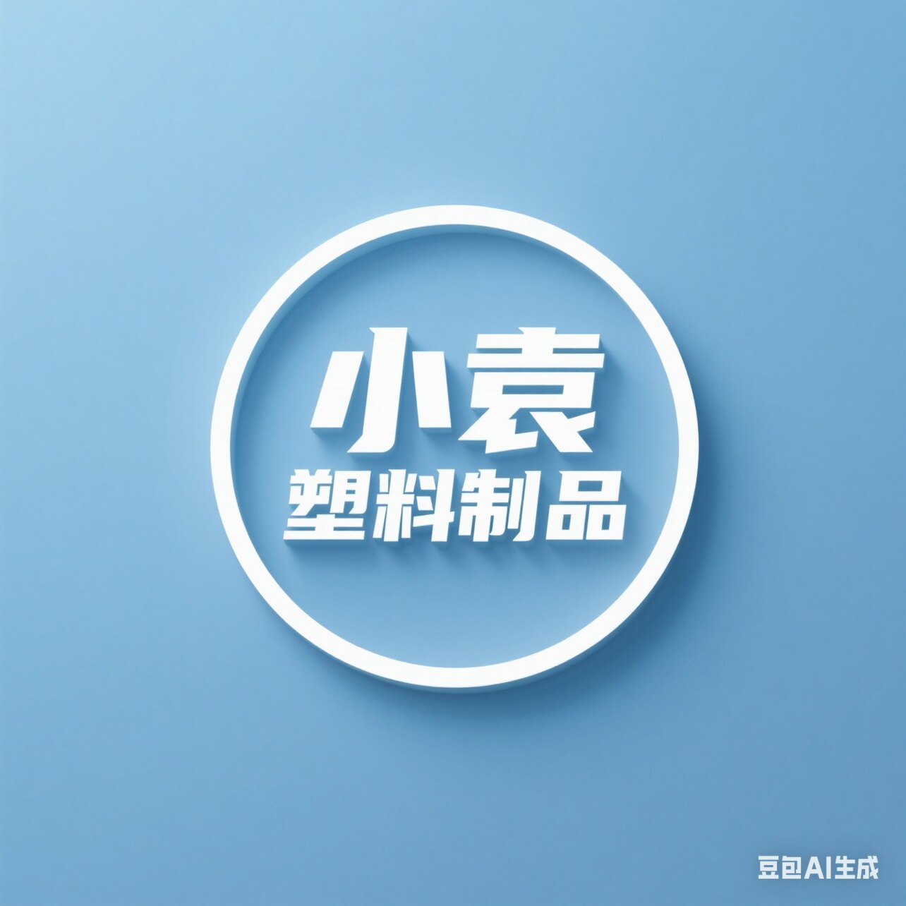 小袁塑料制品