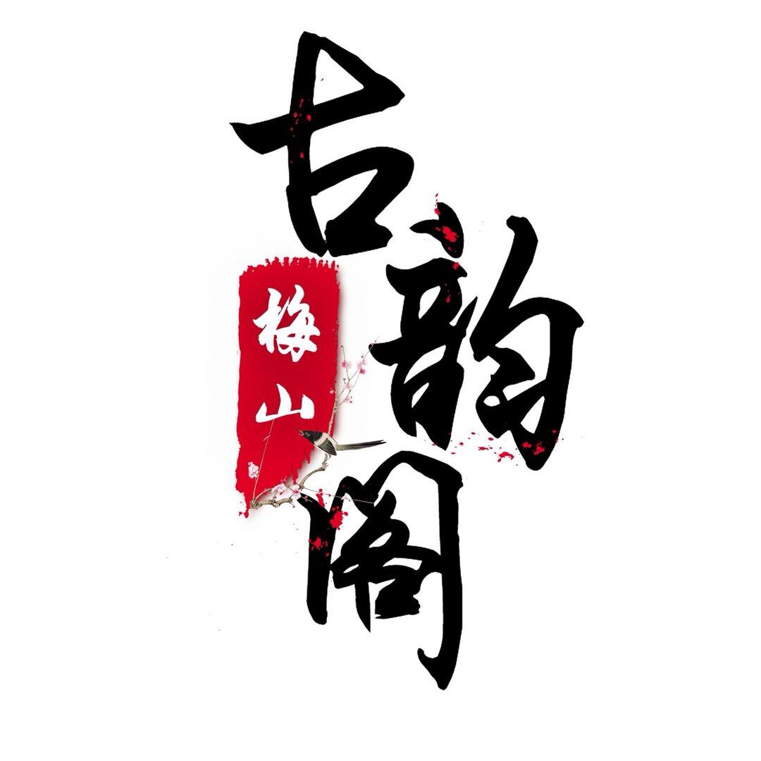 梅山古韵阁