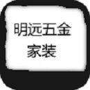 明远五金家装