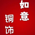如意铜饰品