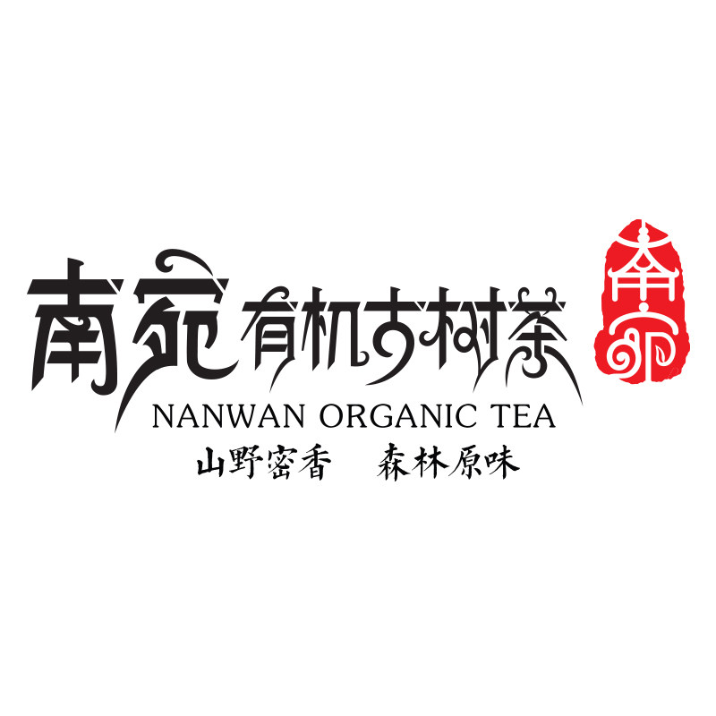 南宛有机古树茶