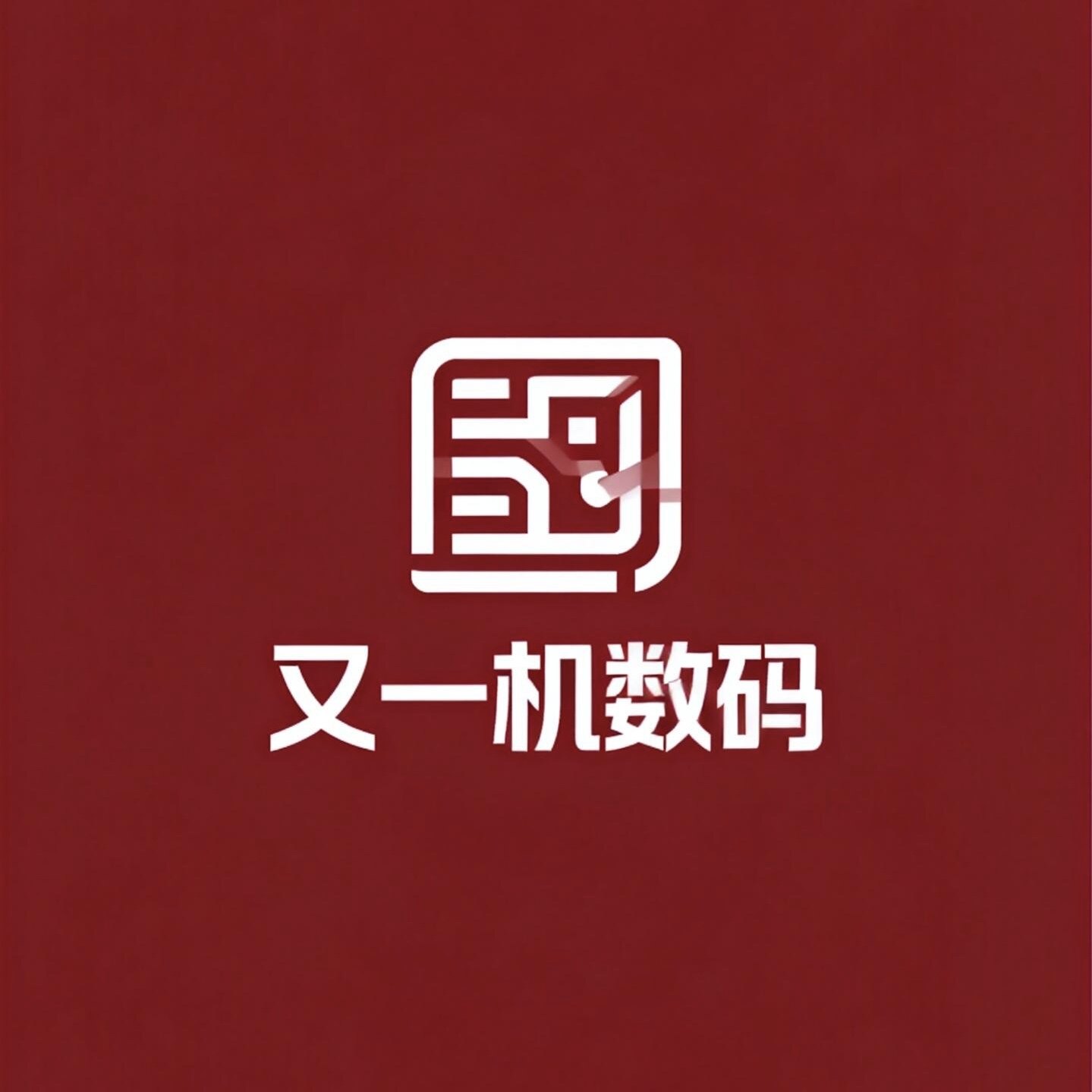 又一机数码
