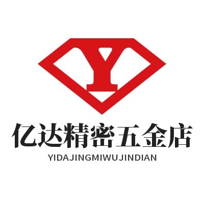亿达精密五金店