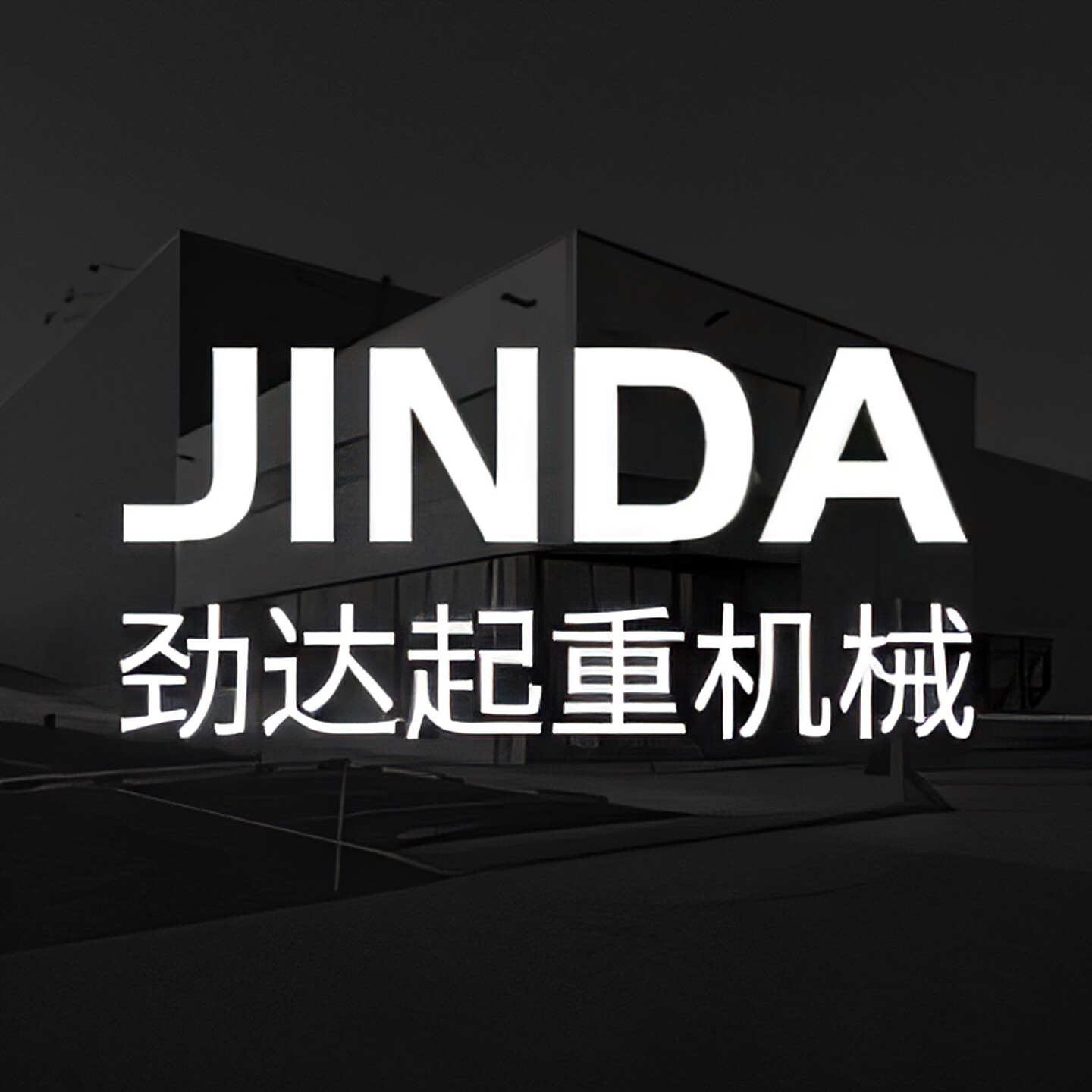劲达起重机械