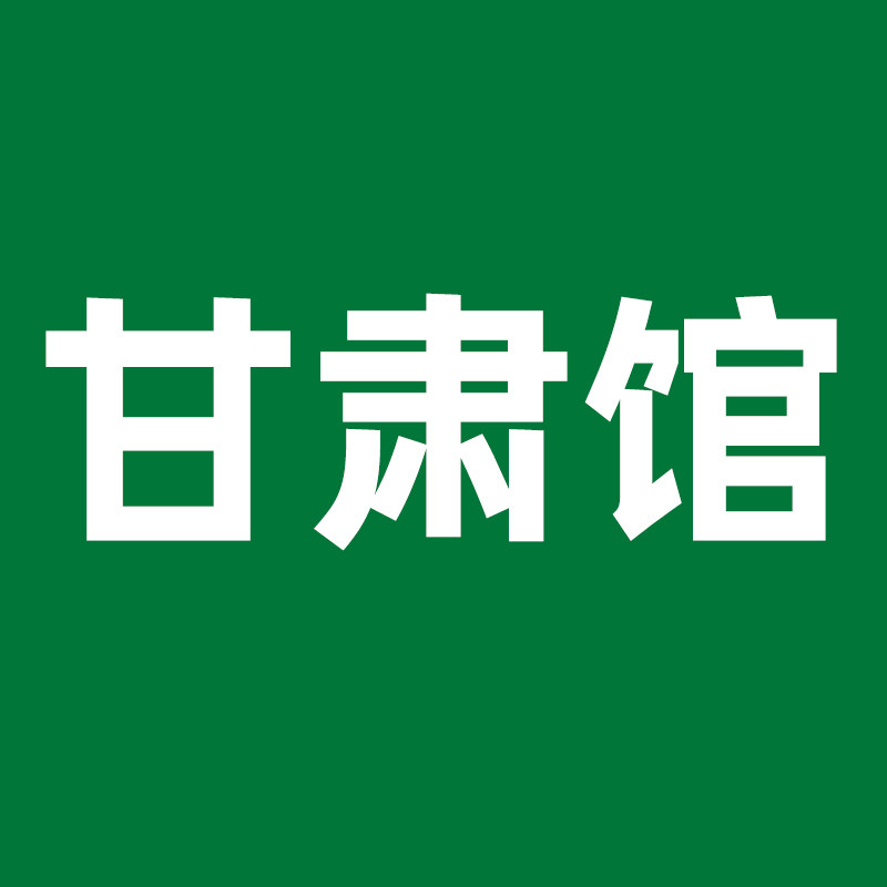 甘肃馆