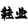 鞋业工场店