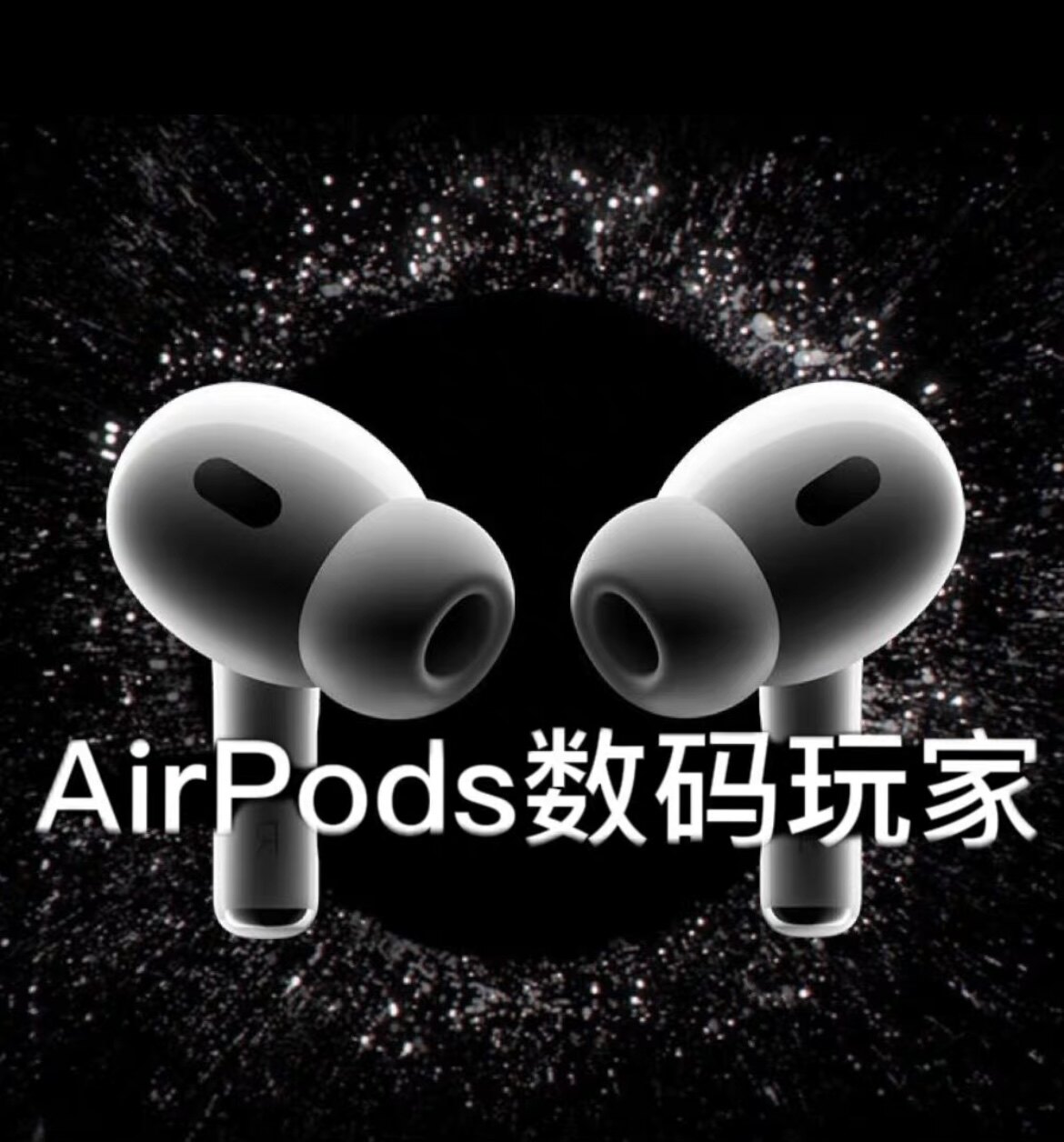 心源Airpods数码玩家