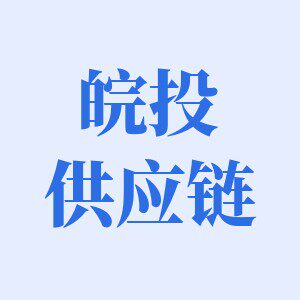 皖投供应链