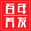 百年养发馆