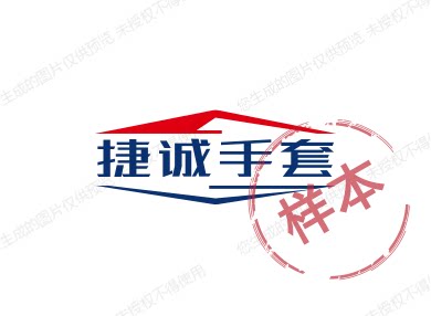 捷诚手套