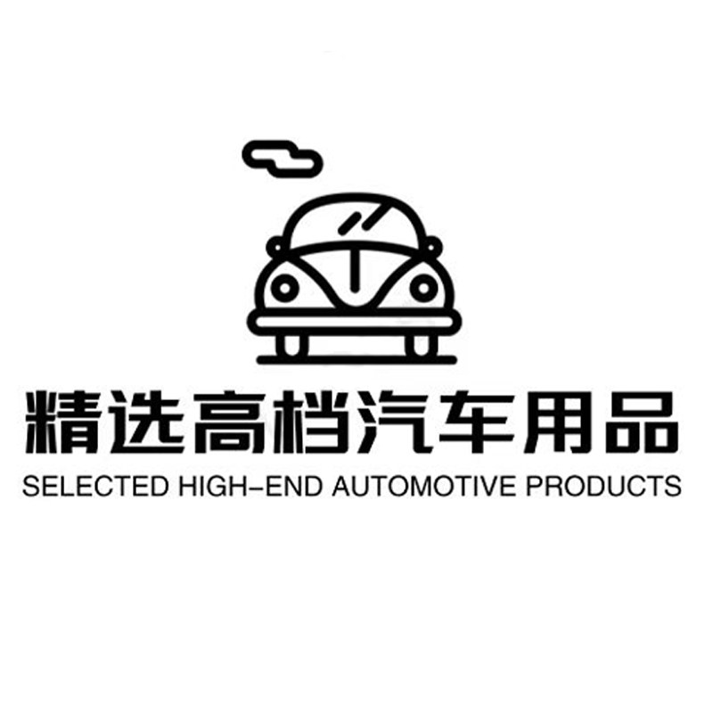 精选高档汽车用品