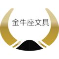 金牛座文具