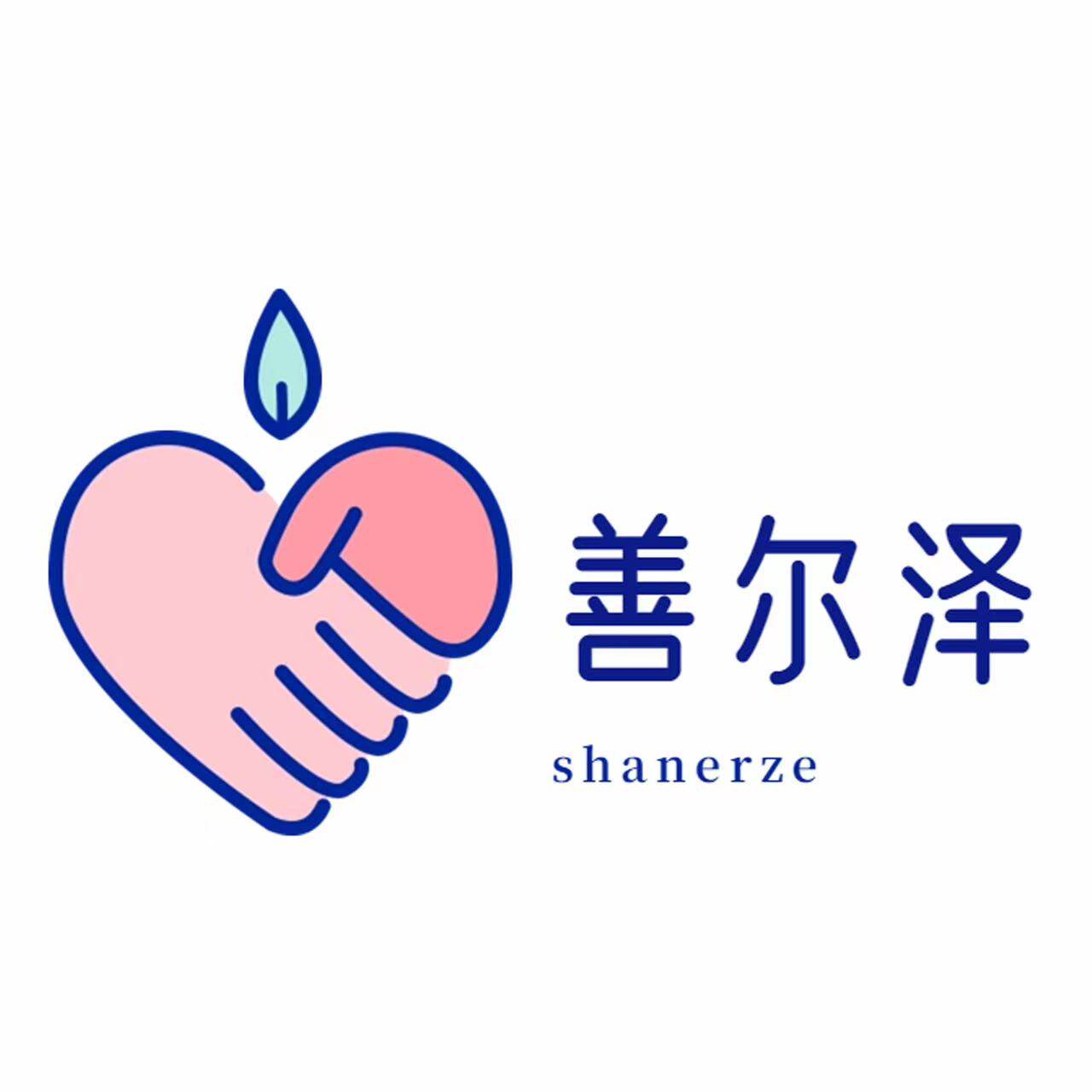 善尔泽养生阁