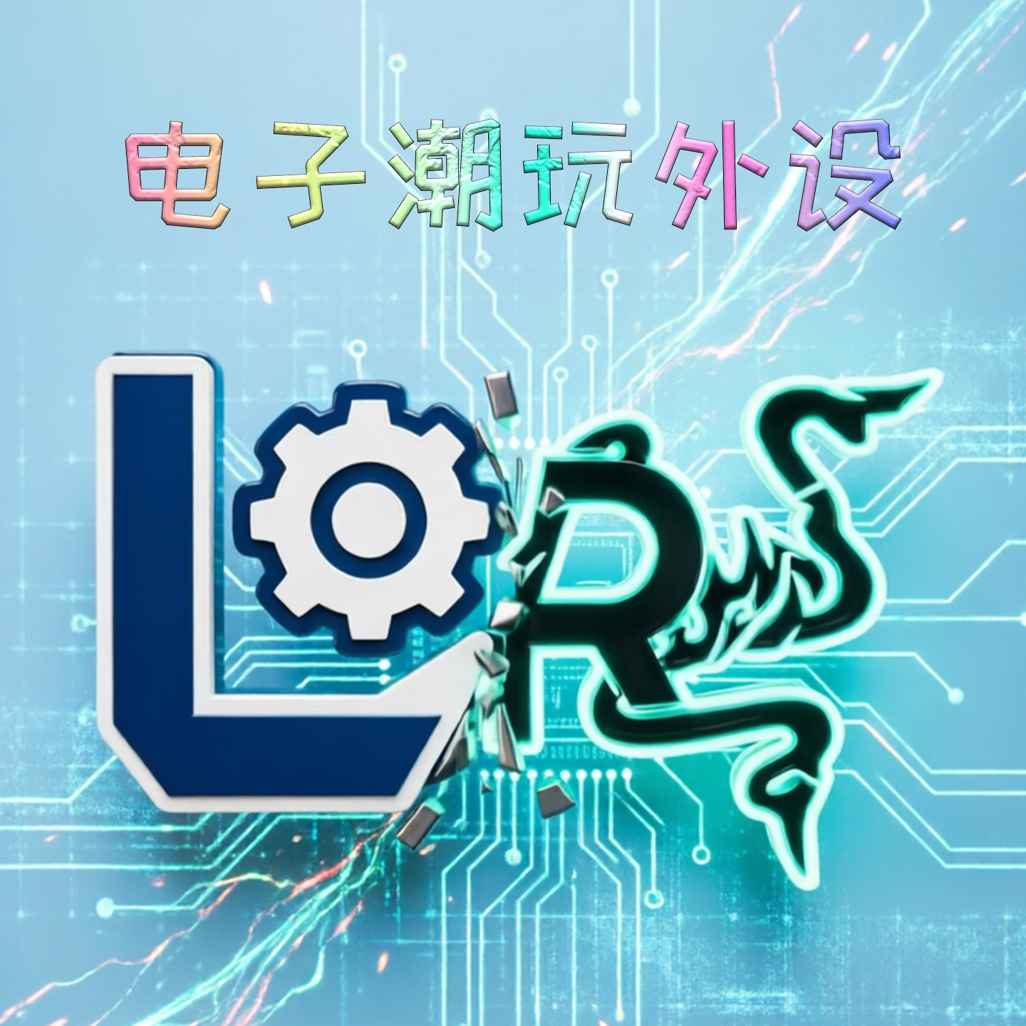 电子潮玩外设