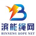 滨州滨能制绳厂
