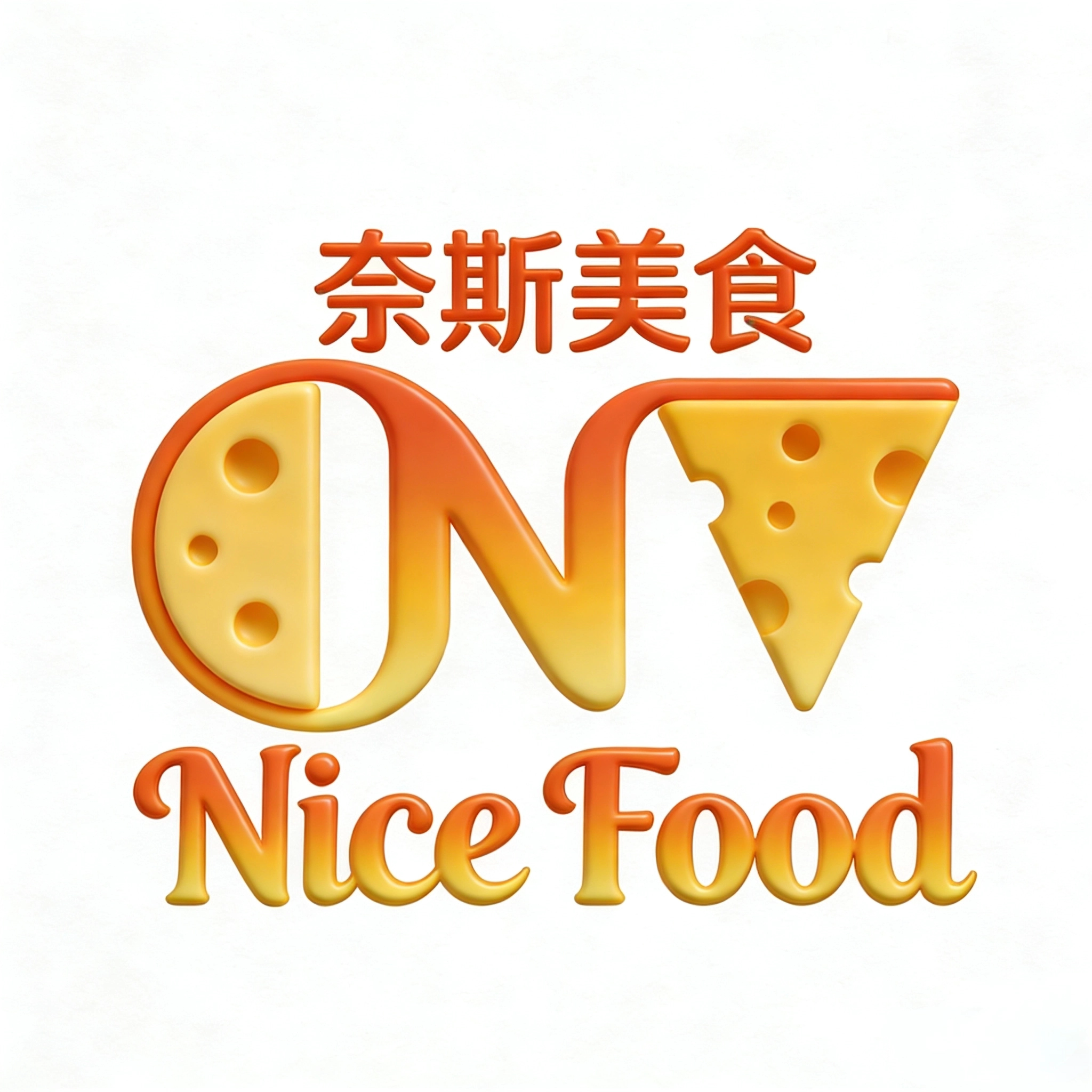 奈斯美食