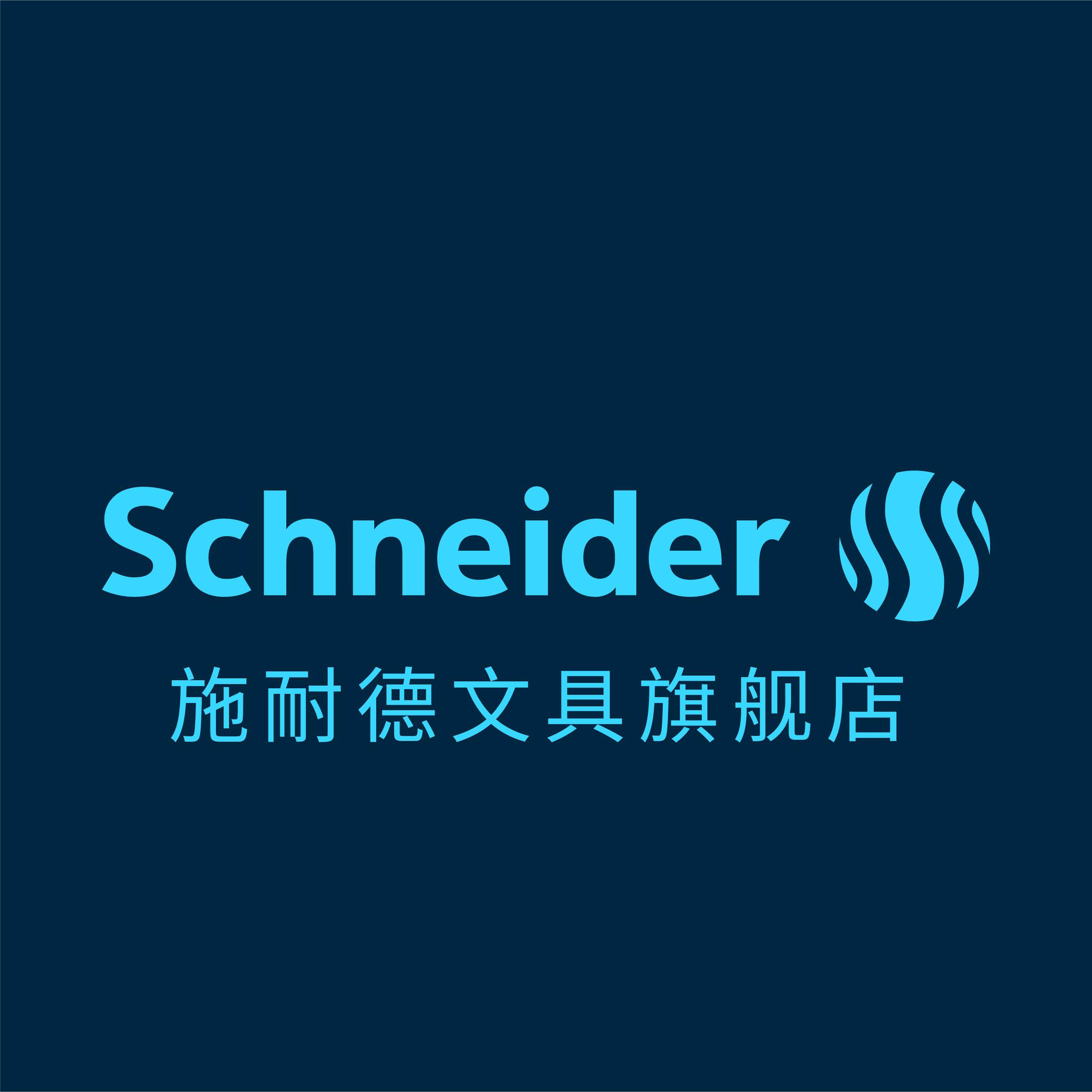 施耐德文具旗舰店