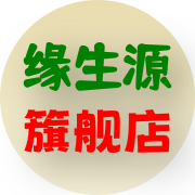 缘生源专舰店