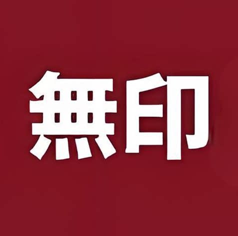 日本無印优选折扣店