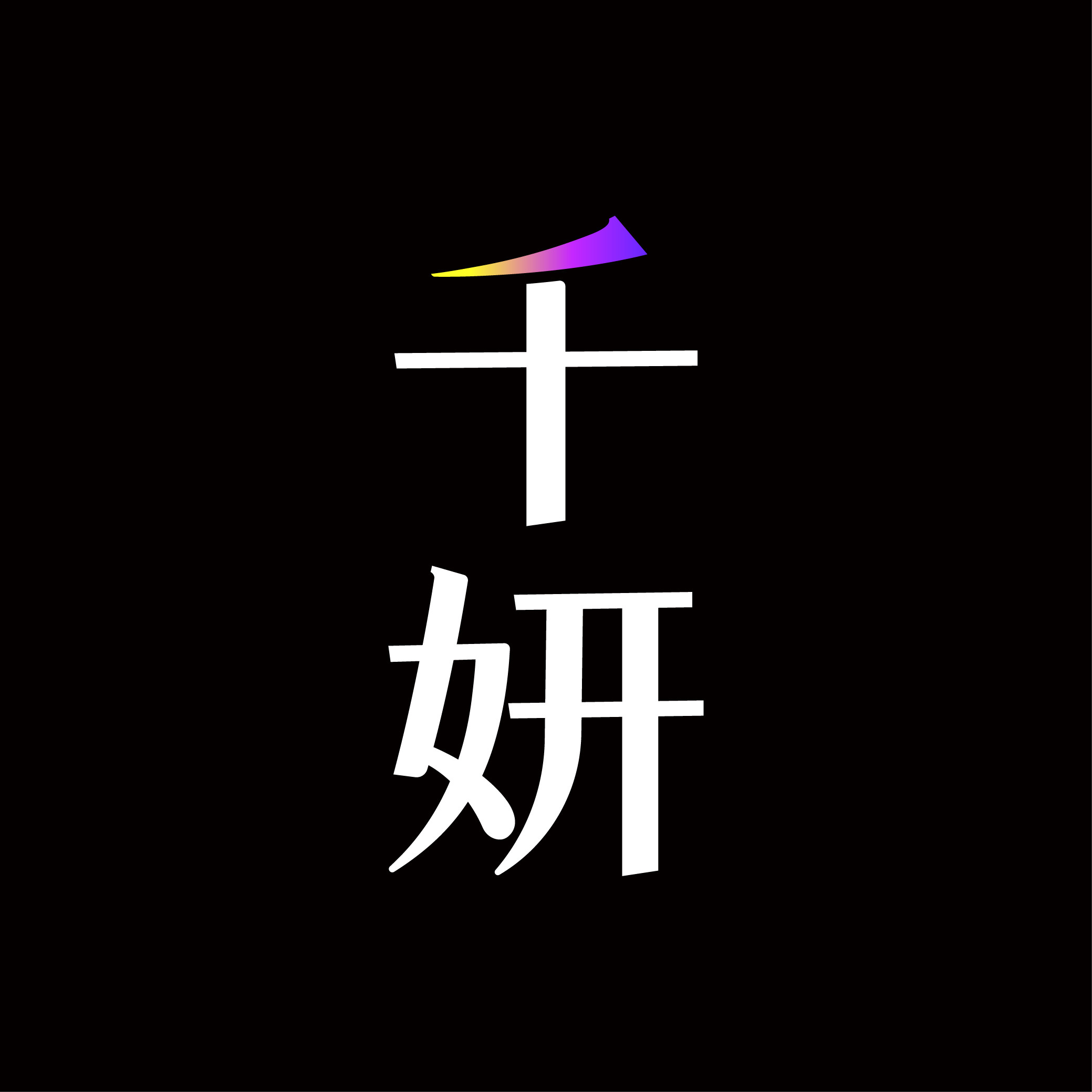 千妍旗舰店