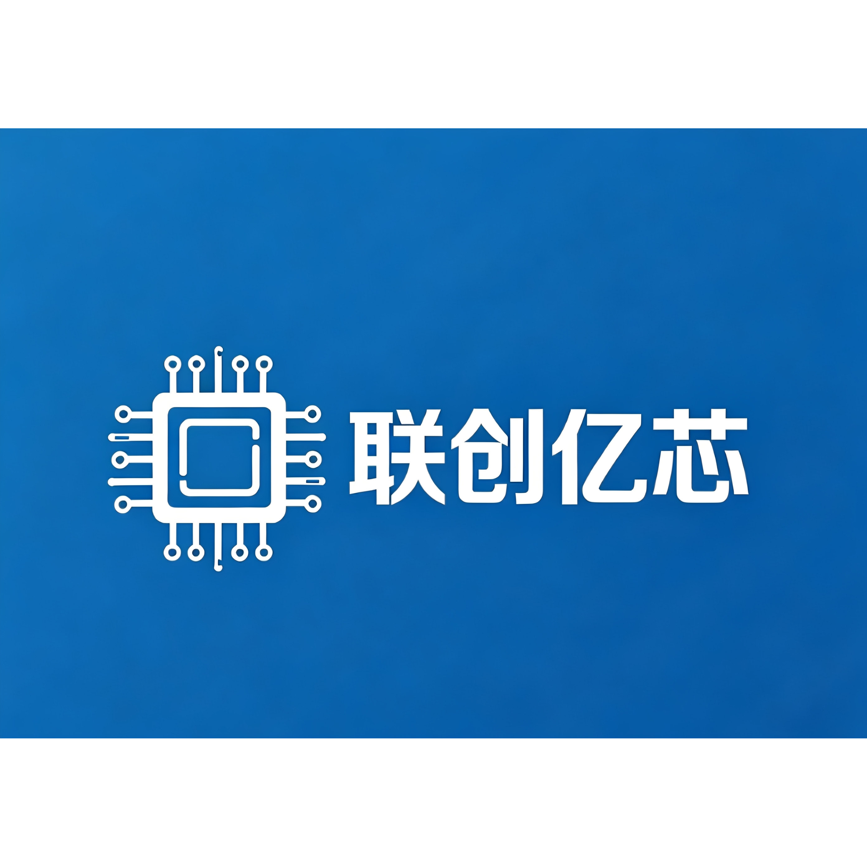 联创亿芯