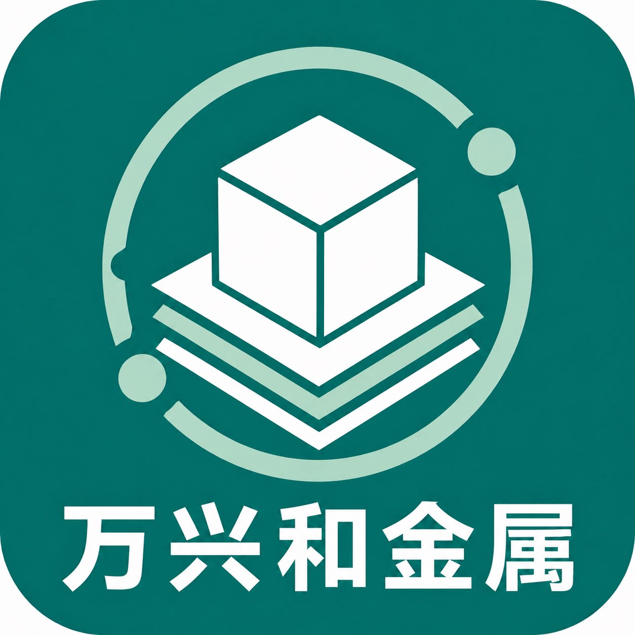 万兴和金属