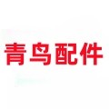 青鸟配件