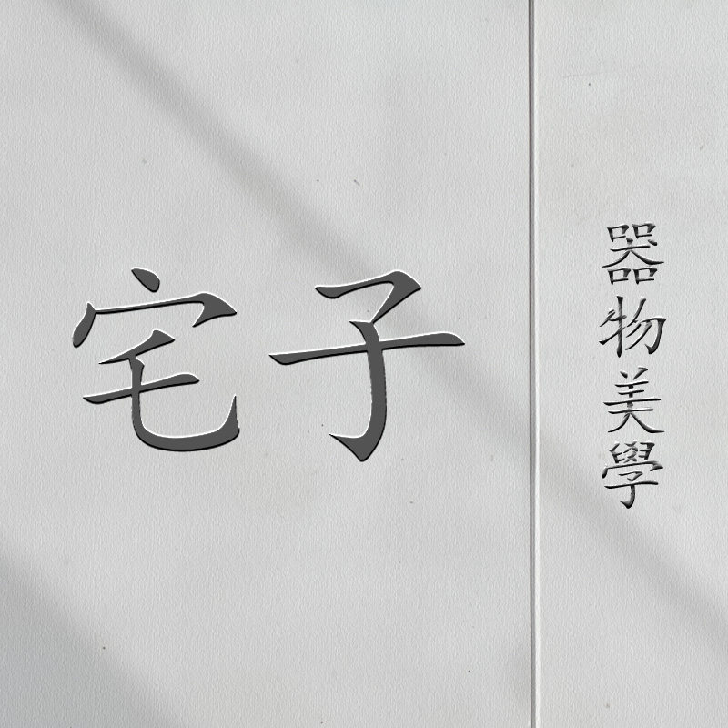 宅子 I 器物美学